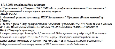 Справка по исполнению Инвестиционной программы на 17.11.23 г. (каз., рус.)