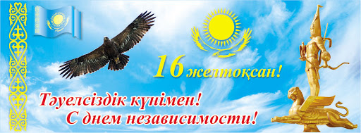 С днём независимости казахстана!